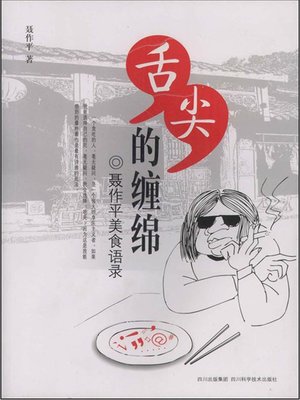 cover image of 舌尖的缠绵